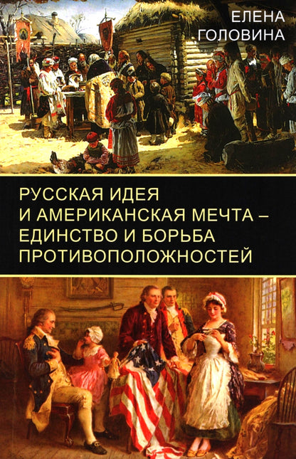 Русская идея и американская мечта