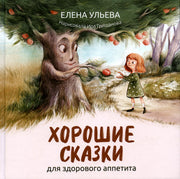 Хорошие сказки для здорового аппетита.