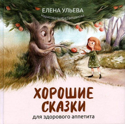 Хорошие сказки для здорового аппетита.