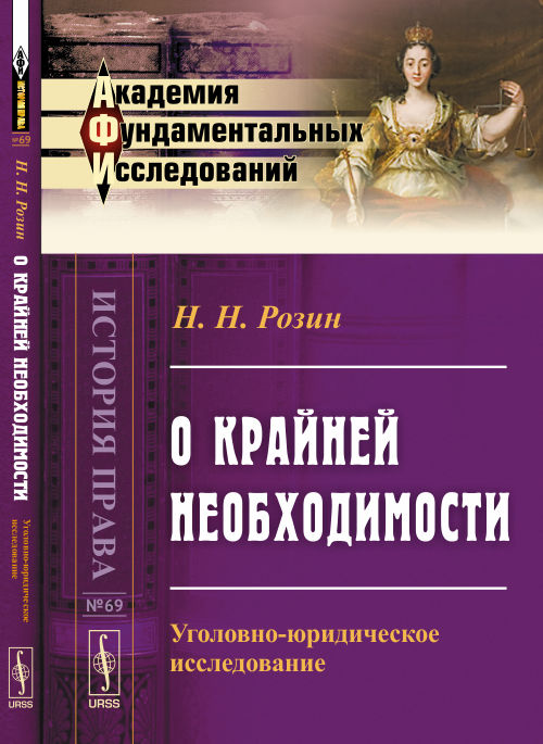 О крайней необходимости: Уголовно-юридическое исследование