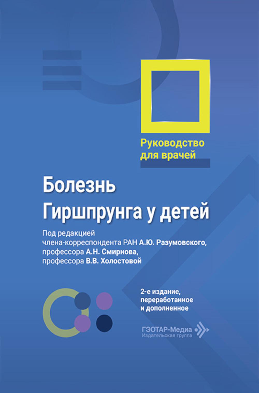 Болезнь Гиршпрунга у детей. Руководство для врачей . 2-е изд., перераб. и доп