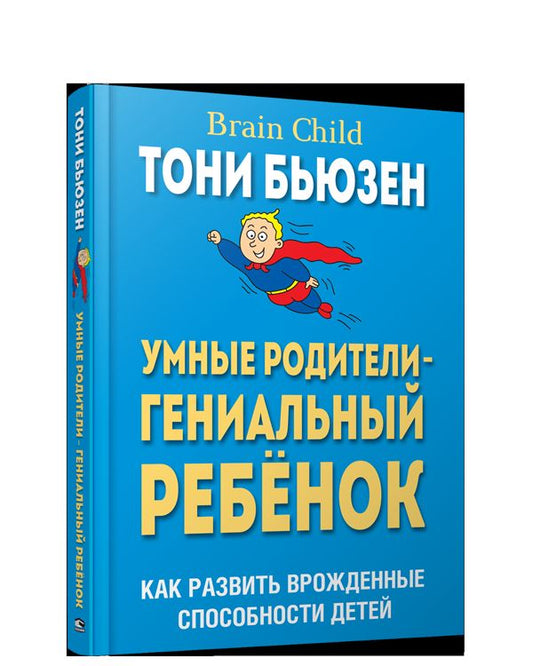 Умные родители - гениальный ребенок (пер)