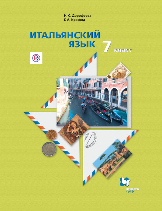Итальянский язык. Второй иностранный язык.. 7 класс. Учебник.