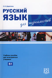 Русский язык для журналистов. (+CD)