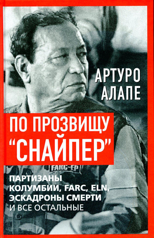 По прозвищу «Снайпер». Партизаны Колумбии, FARC, ELN, эскадроны смерти и все остальные