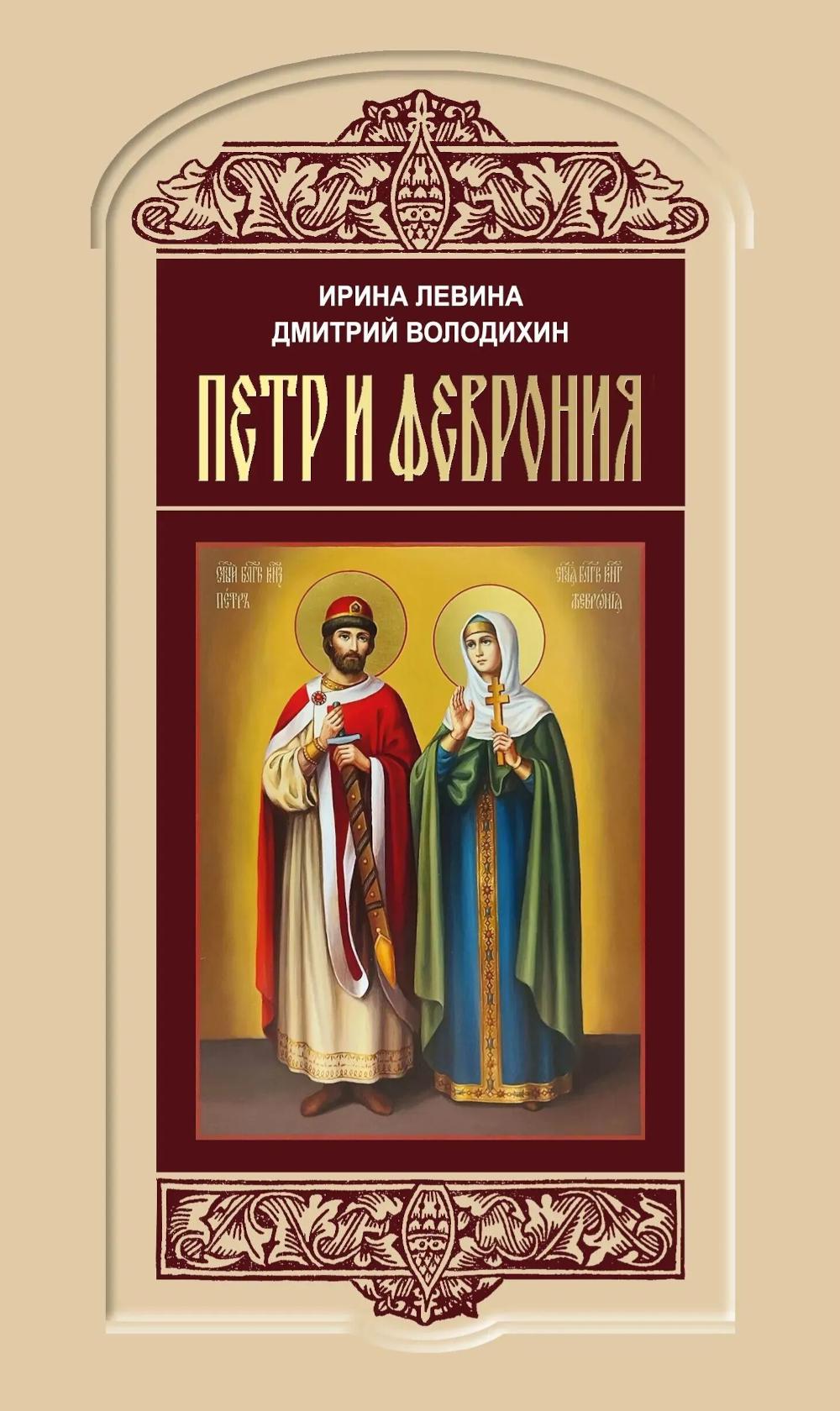 Петр и Феврония: Совершенные супруги