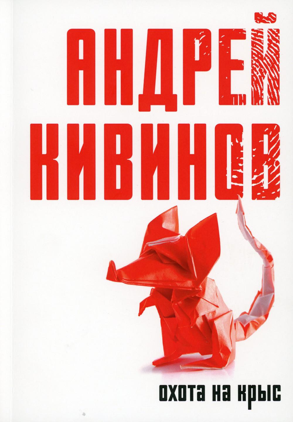 Охота на крыс: повесть