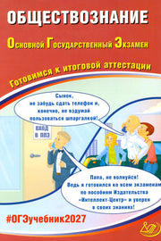 Обществознание. ОГЭ 2027. Готовимся к итоговой аттестации: Учебное пособие