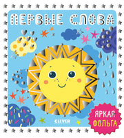Мир первых слов. Первые слова/Нет а.