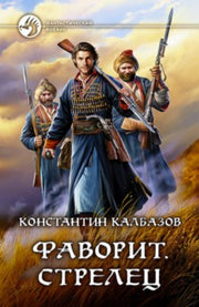 Арм.ФБ.Фаворит.Стрелец