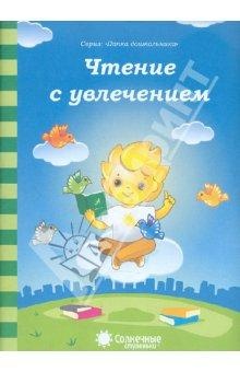 Чтение с увлечением