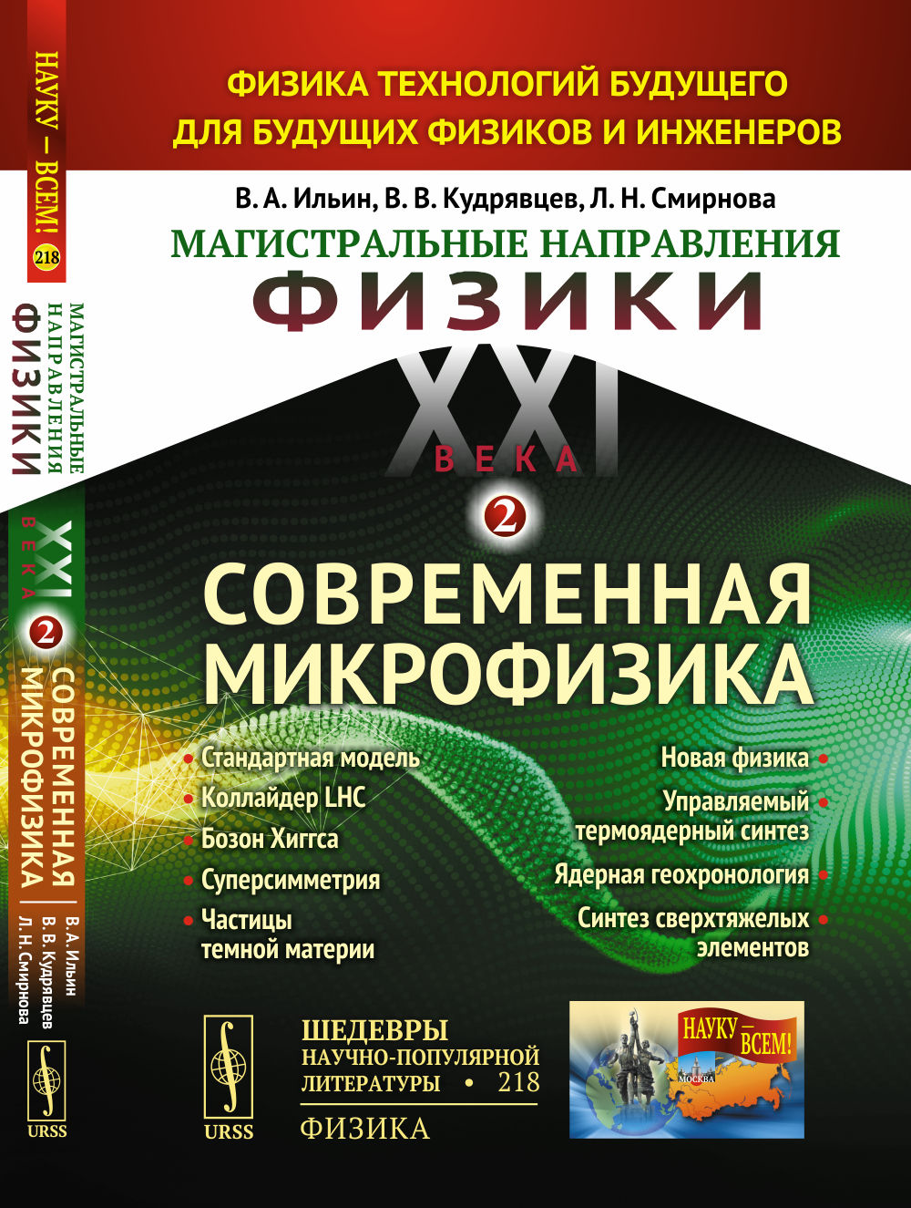 МАГИСТРАЛЬНЫЕ НАПРАВЛЕНИЯ ФИЗИКИ XXI ВЕКА: Физика технологий будущего для будущих физиков и инженеров. КНИГА 2: СОВРЕМЕННАЯ МИКРОФИЗИКА: Стандартная модель, коллайдер LHC, бозон Хиггса, суперсимметрия, частицы темной материи, Новая физика, управляемый тер