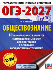 ОГЭ-2027. Обществознание. 10 тренировочных вариантов экзаменационных работ для подготовки к ОГЭ