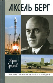 Аксель Берг
