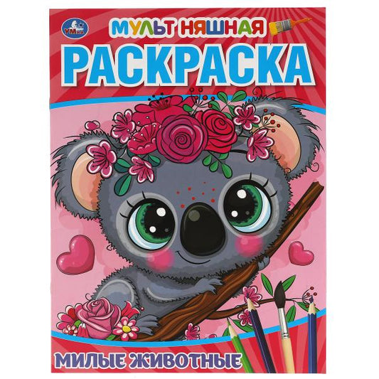 Милые животные. Первая Раскраска А4 Мультяшная. 214х290 мм. 16 стр. Умка в кор.50шт