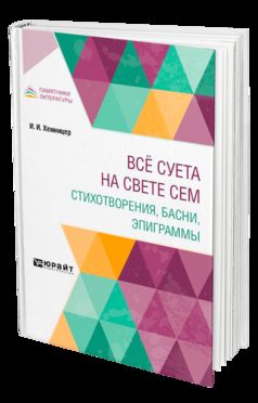 ВСЁ СУЕТА НА СВЕТЕ СЕМ. СТИХОТВОРЕНИЯ, БАСНИ, ЭПИГРАММЫ