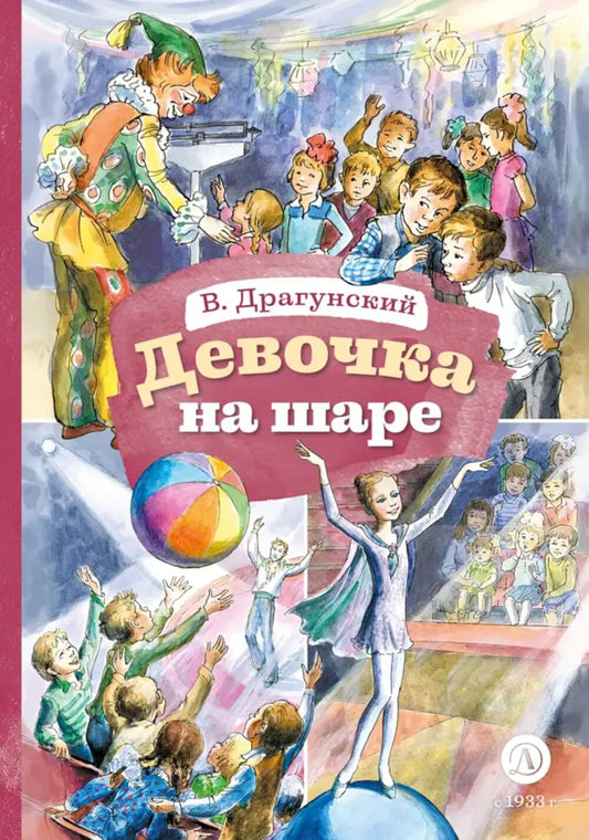 КзК Драгунский. Девочка на шаре (худ. Рытман)