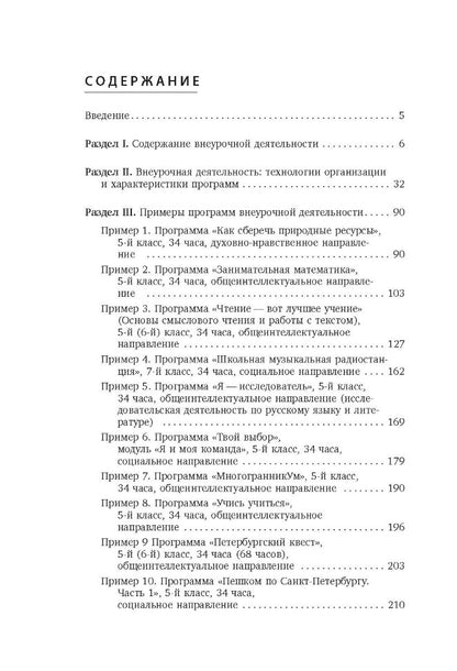 Внеурочная деятельность: содержание и технологии реализации. Методическое пособие. Муштавинская И.В., Кузнецова Т.С.