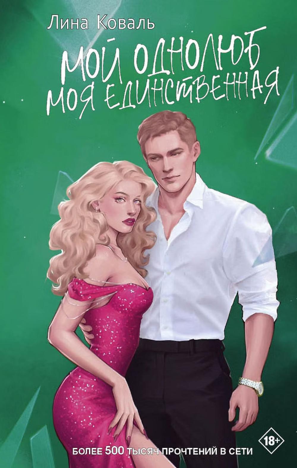 Яуза.Мой однолюб.Моя единственная