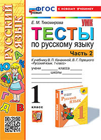 Тихомирова. УМКн. Тесты по русскому языку 1кл. Ч.2. Канакина, Горецкий. ФГОС НОВЫЙ ( к новому учебнику)