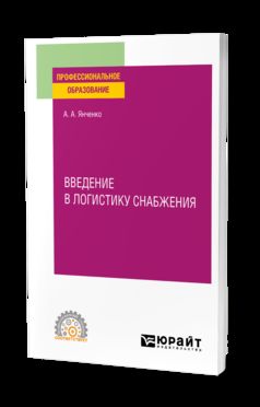 ВВЕДЕНИЕ В ЛОГИСТИКУ СНАБЖЕНИЯ. Учебное пособие для СПО