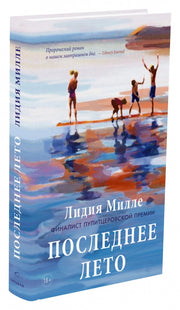 Последнее лето. Милле Л.