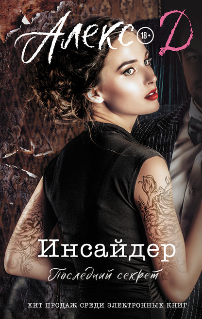 Инсайдер. Последний секрет