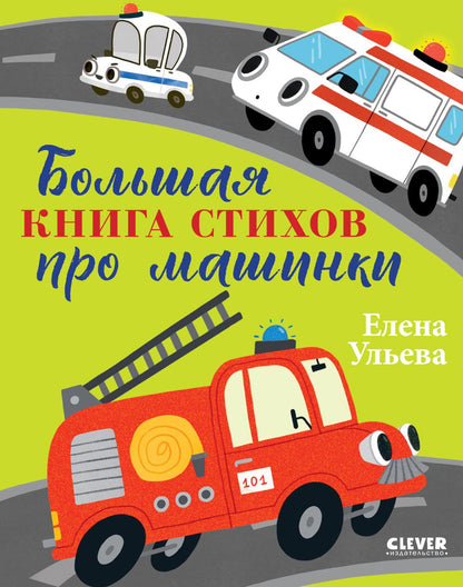 Большая сказочная серия. Большая книга стихов про машинки/Ульева Е.