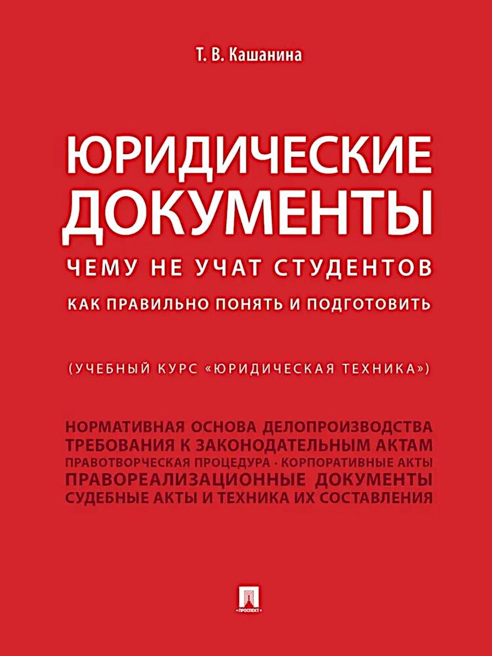 Юридические документы (Учебный курс "Юридическая техника"). Чему не учат студентов. Как правильно понять и подготовить.Уч.-М.:Проспект,2026. /=238787/
