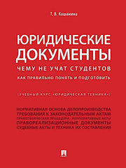 Юридические документы (Учебный курс "Юридическая техника"). Чему не учат студентов. Как правильно понять и подготовить.Уч.-М.:Проспект,2026. /=238787/