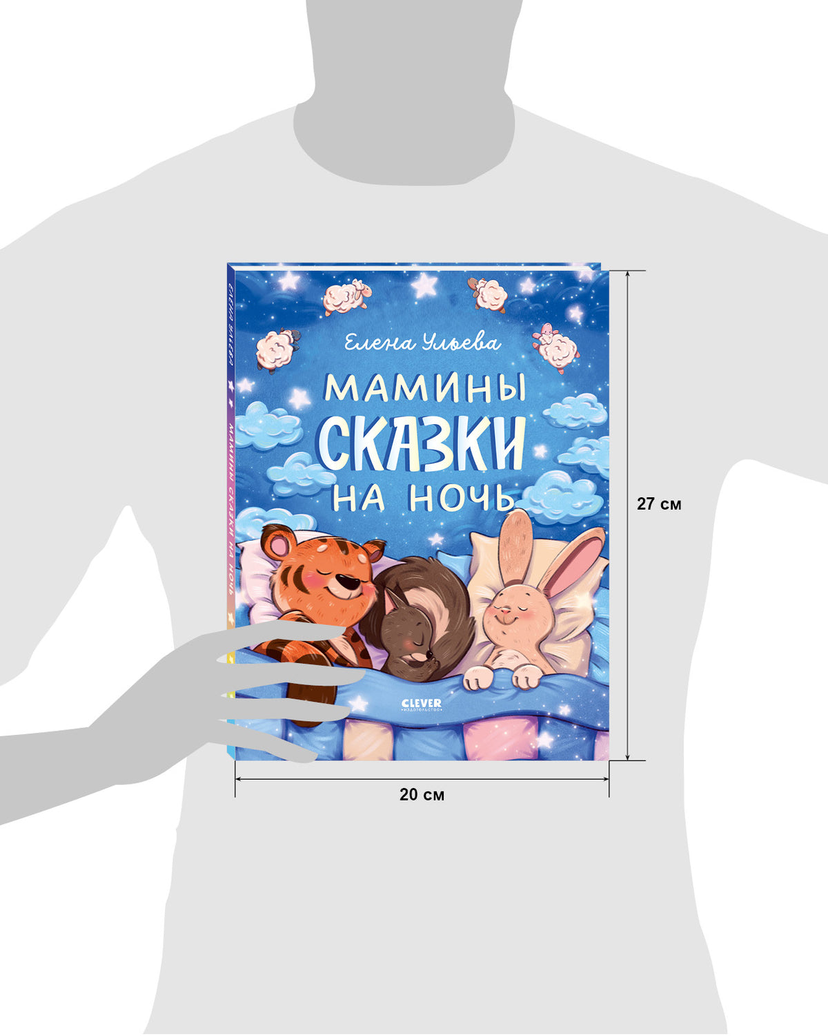 Засыпательные сказки. Мамины сказки на ночь/Ульева Е.