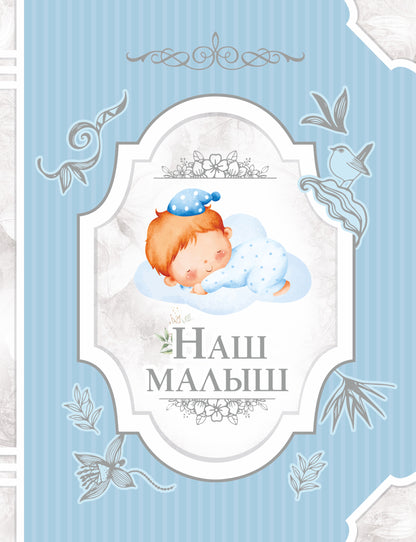 Наш малыш