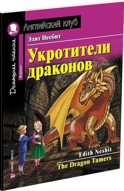 АК. Укротители драконов.QR-код на аудиосопровождение.Домашнее чтение с заданиями по новому ФГОС.