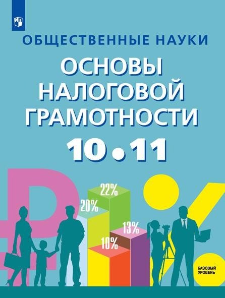 Засько. Общественные науки. Основы налоговой грамотности. 10-11 кл. Базовый уровень. Учебник.