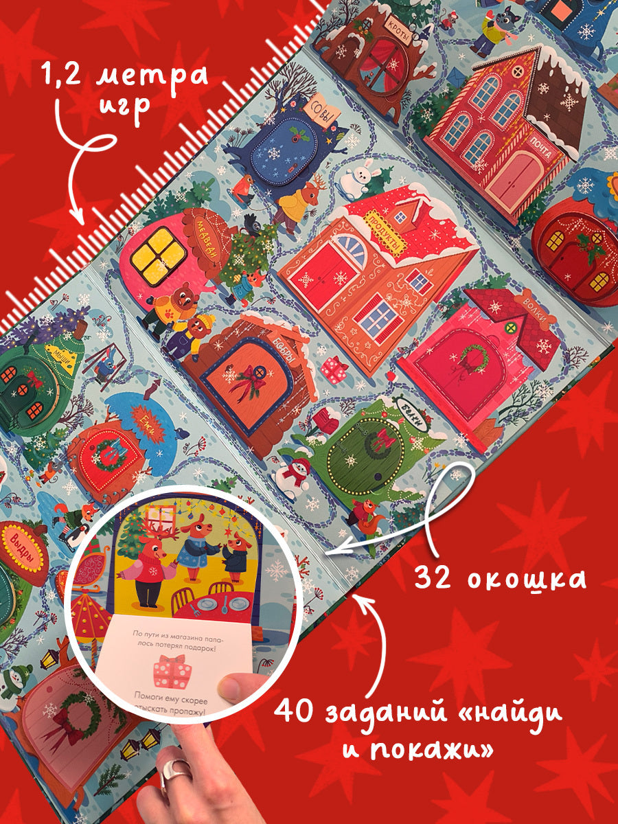 Новый год. Книга-игра с окошками. Новый год в лесу/Нет а.