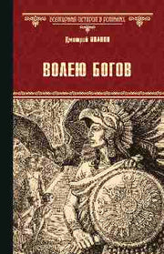ВИР(нов) Волею богов (12+)