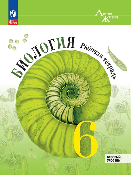Пасечник. Биология. Рабочая тетрадь. 6 класс. Базовый уровень / к ФП 22/27