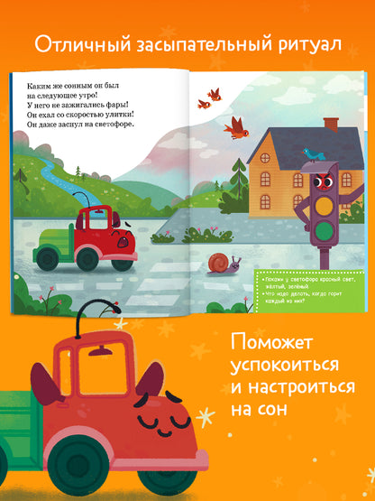 Маленький грузовичок. Читаем с мамой. Маленький грузовичок не хочет спать/Ульева Е.