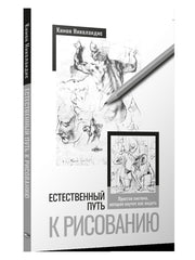 Естественный путь к рисованию