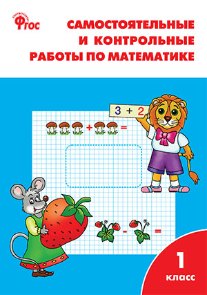Математика 1кл [Сам.и конт.раб.] УМК Моро ФГОС