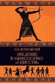 Введение в мифологию "Одиссеи" (16+)