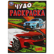 Суперавто. Чудо-раскраска. 214х290 мм. Скрепка. 8 стр. Умка в кор.50шт