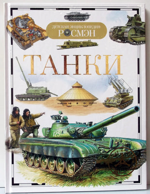 Танки (ДЭР)