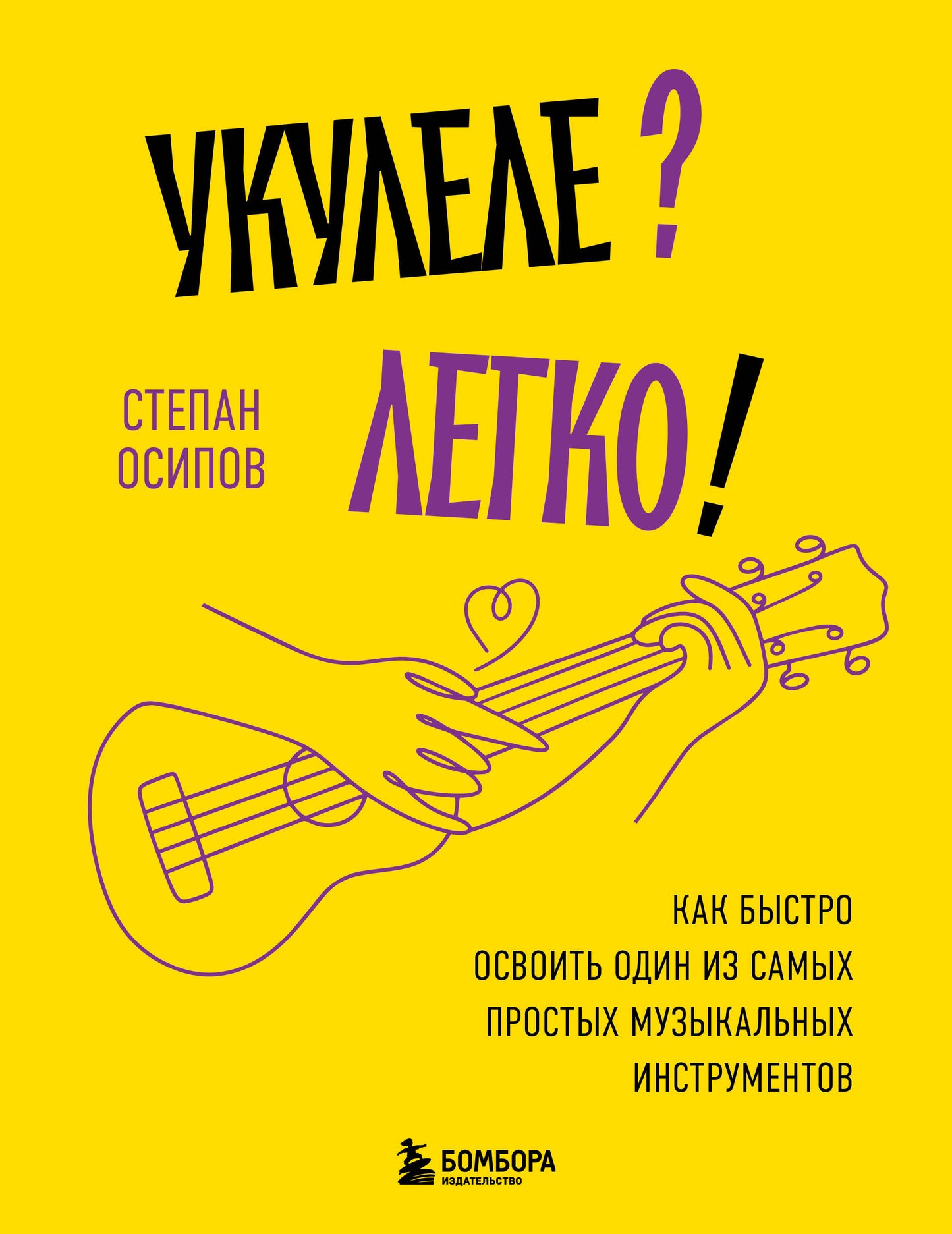 Укулеле? Легко! Как быстро освоить один из самых простых музыкальных инструментов