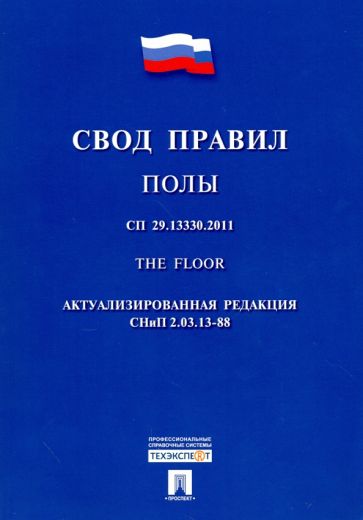 Полы.Свод правил. СП 29.13330.2011.-М.:Проспект,2017.