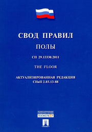 Полы.Свод правил. СП 29.13330.2011.-М.:Проспект,2017.