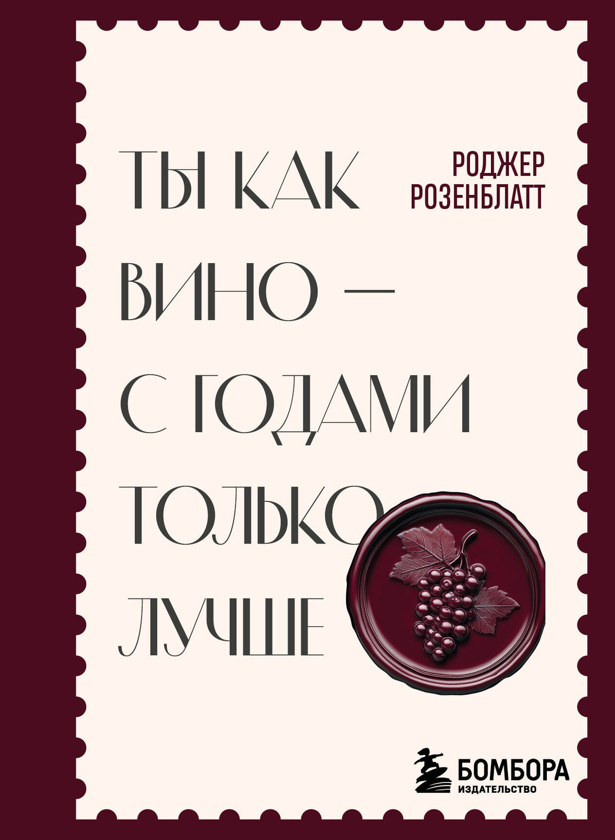 Ты как вино — с годами только лучше