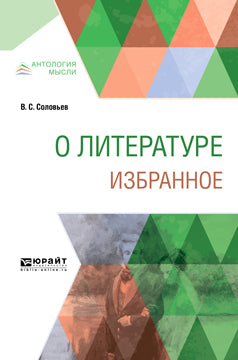 О литературе. Избранное