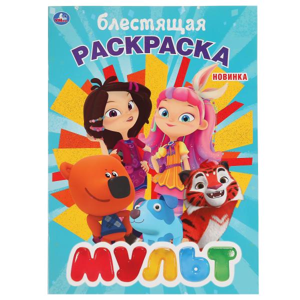 "УМКА". МУЛЬТ (ПЕРВАЯ РАСКРАСКА С ГЛИТТЕРНЫМ ЛАКОМ) ФОРМАТ: 214Х290 ММ. ОБЪЕМ: 16 СТР. в кор.50шт