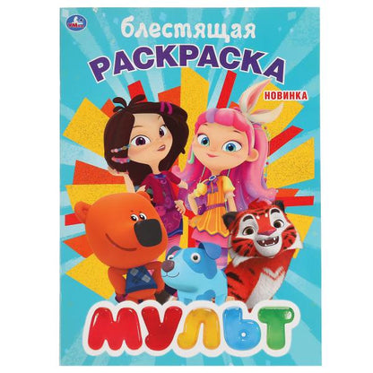 "УМКА". МУЛЬТ (ПЕРВАЯ РАСКРАСКА С ГЛИТТЕРНЫМ ЛАКОМ) ФОРМАТ: 214Х290 ММ. ОБЪЕМ: 16 СТР. в кор.50шт